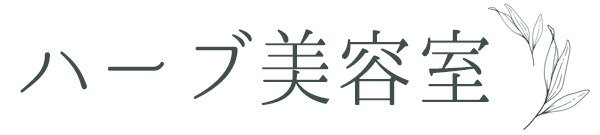 ハーブ美容室