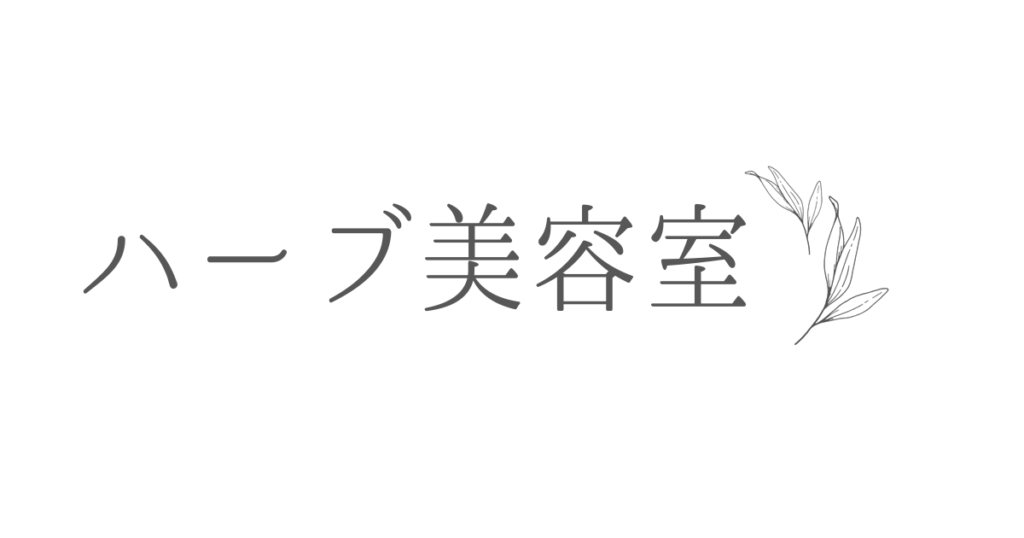 ハーブ美容室
